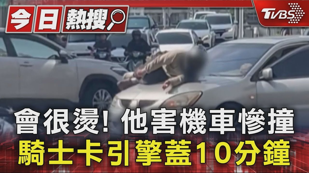 會很燙!他害機車慘撞 騎士卡引擎蓋10分鐘