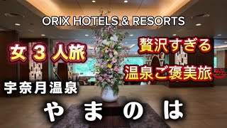 【富山・宇奈月温泉】「やまのは」宿泊記♨️贅沢すぎる絶景露天風呂と豪華バイキングを大満喫の温泉ご褒美旅Vlog