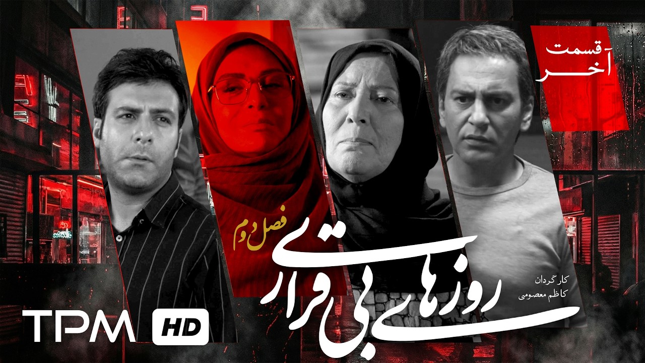 سریال درام خانوادگی جدید روزهای بیقراری فصل دوم | قسمت آخر🎬