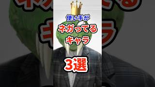 使い手がネガってるキャラ3選　#ねをん #嘘クラテス倉重 #スマブラsp