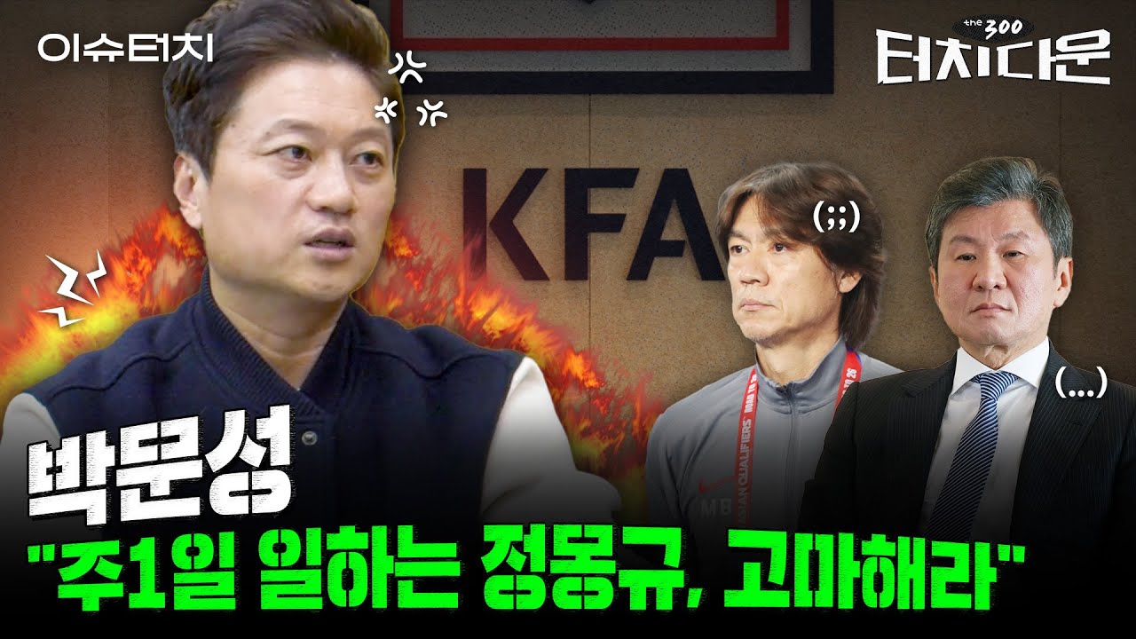 '저격수' 박문성 "정몽규의 축협, 민주화 필요해...30년 현대家 지배 끝내야" [터치다운the300]