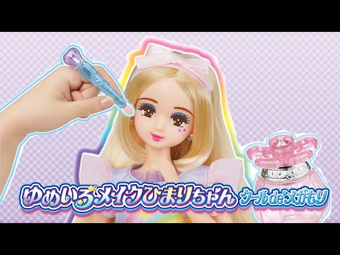 リカちゃん「ゆめいろメイクひまりちゃん」2021年春発売TVコマーシャル