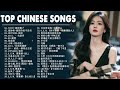 Top Chinese Songs 2024 || Best Chinese Music Playlist || Mandarin Chinese Song|| #Chinese #songs