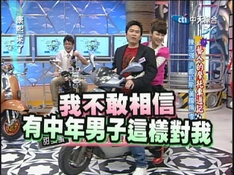 康熙來了　藝人的摩托車週記 | 奧蕾時創Ole Star Creative