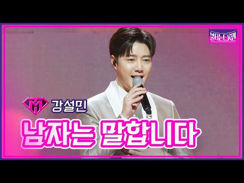 [클린버전]강설민 - 남자는 말합니다 | 불타는트롯맨 6화230124
