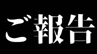 【ご報告】皆さんにお伝えしたいことがあります。