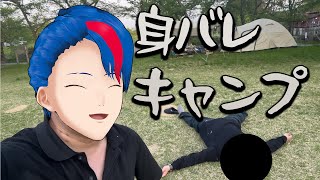 身バレしたのでその友達とキャンプ