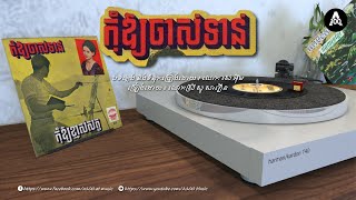 បទ : កុំឱ្យចាស់ទាន់