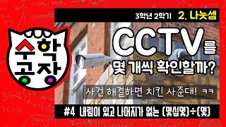 초등수학 3학년 2학기 2단원_나눗셈_④ 내림이 있고 나머지가 없는 (몇십몇)÷(몇)