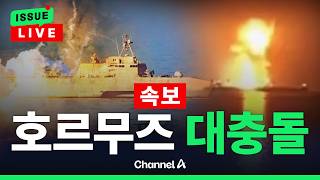 [ 이슈를 켜라] [LIVE] [속보] 美, 이란 선박 발포 vs 이란, 美 군함 드론 공격 / 채널A
