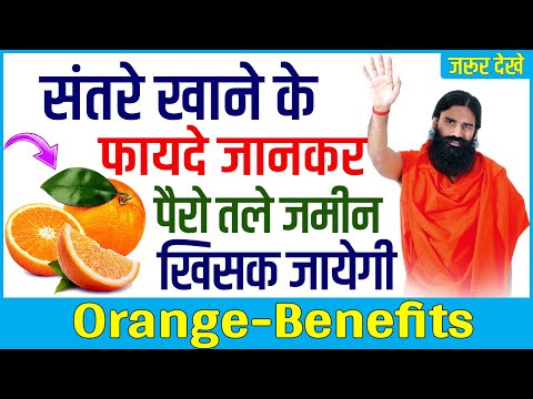 संतरे खाने के फायदे जानने के बाद पैरो तले जमीन खिसक जायेगी || Amazing Health Benefits of Orange