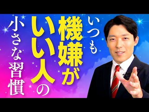 英語文化コミュニケーション学科 【いつも機嫌がいい人の小さな習慣①】お金と人間関係の悩みを毎日の習慣で解決！
