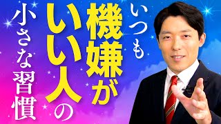 【いつも機嫌がいい人の小さな習慣①】お金と人間関係の悩みを毎日の習慣で解決!