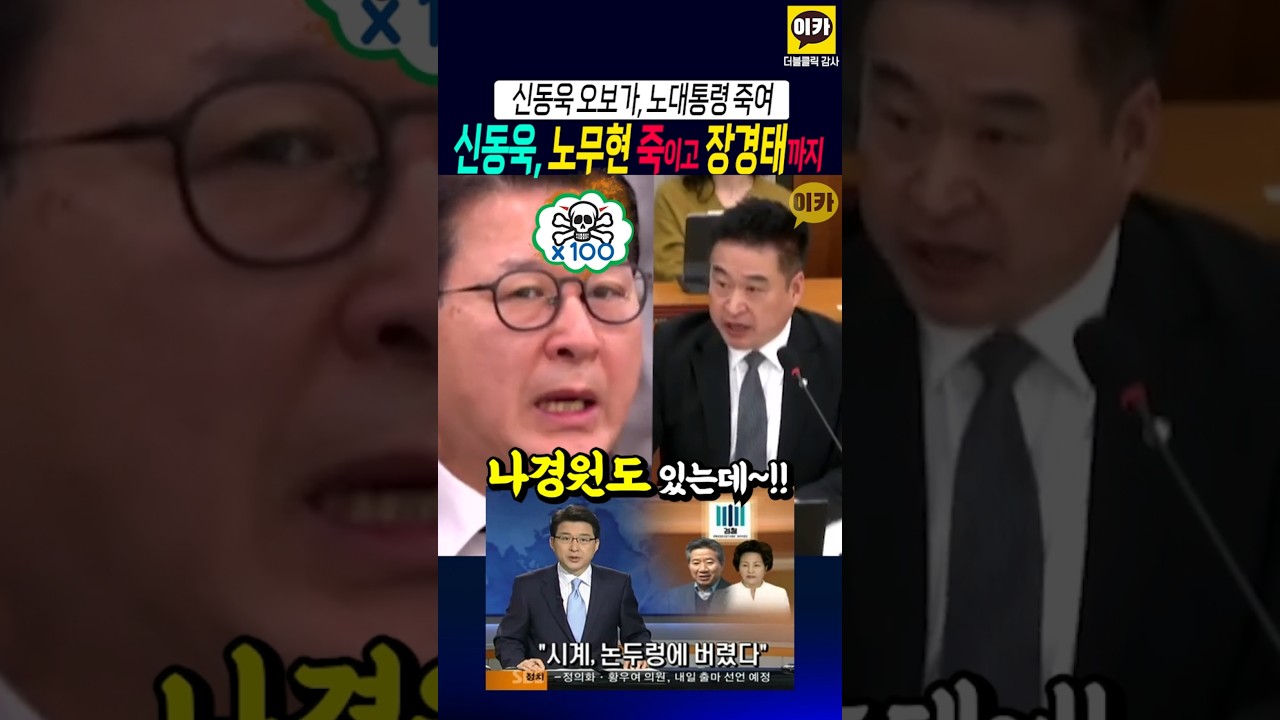 노무현 죽인 신동욱, 장경태 까지~!! #가짜뉴스 #신동욱 #장경태