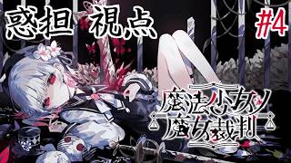 【ネタバレ注意】伝説の神ゲー『魔法少女ノ魔女裁判』を実況プレイ Part4