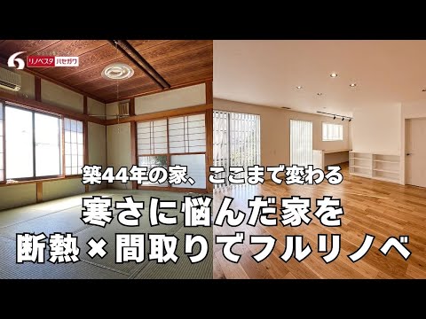 リノベーション全記録│築44年の家、ここまで変わる。寒さに悩んだ家を断熱 × 間取りでフルリノベ│新提案型オリジナルリフォーム「はるめんとリフレ」大変身