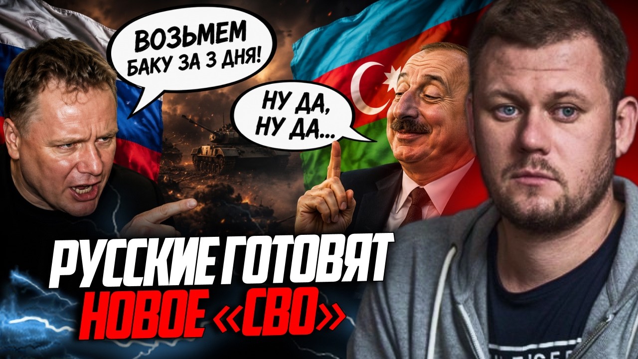⚡️Оце так скандал! На рф погрожують війною Азербайджану! Є жорстка реакція ?