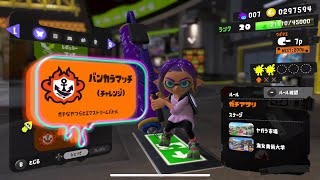【スプラトゥーン3】バンカラマッチウデマエポイント上げ(∩ﾟ∀ﾟ)∩age#スプラトゥーン3 #バンカラマッチ