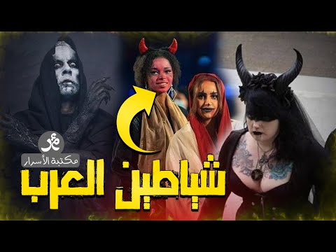 عودة عبد الشيطان مع حفلات موسيقى الميتال في العالم العربي! | مكتبة الأسرار