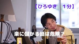 楽に儲かる話は危険?【ひろゆき1分】