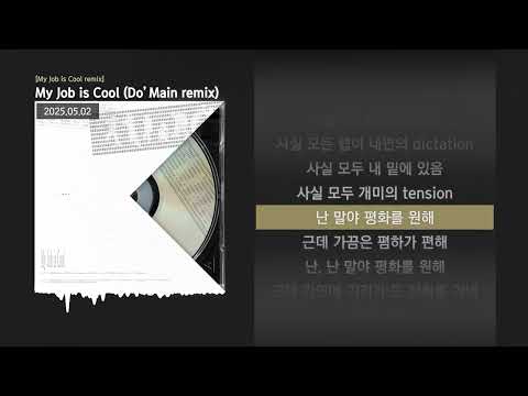 기리보이 - My Job is Cool (Do’Main remix) (Feat. Andup, 한해, Ugly Duck, Gganmo, Louie, lIlBOI)ㅣLyrics/가사