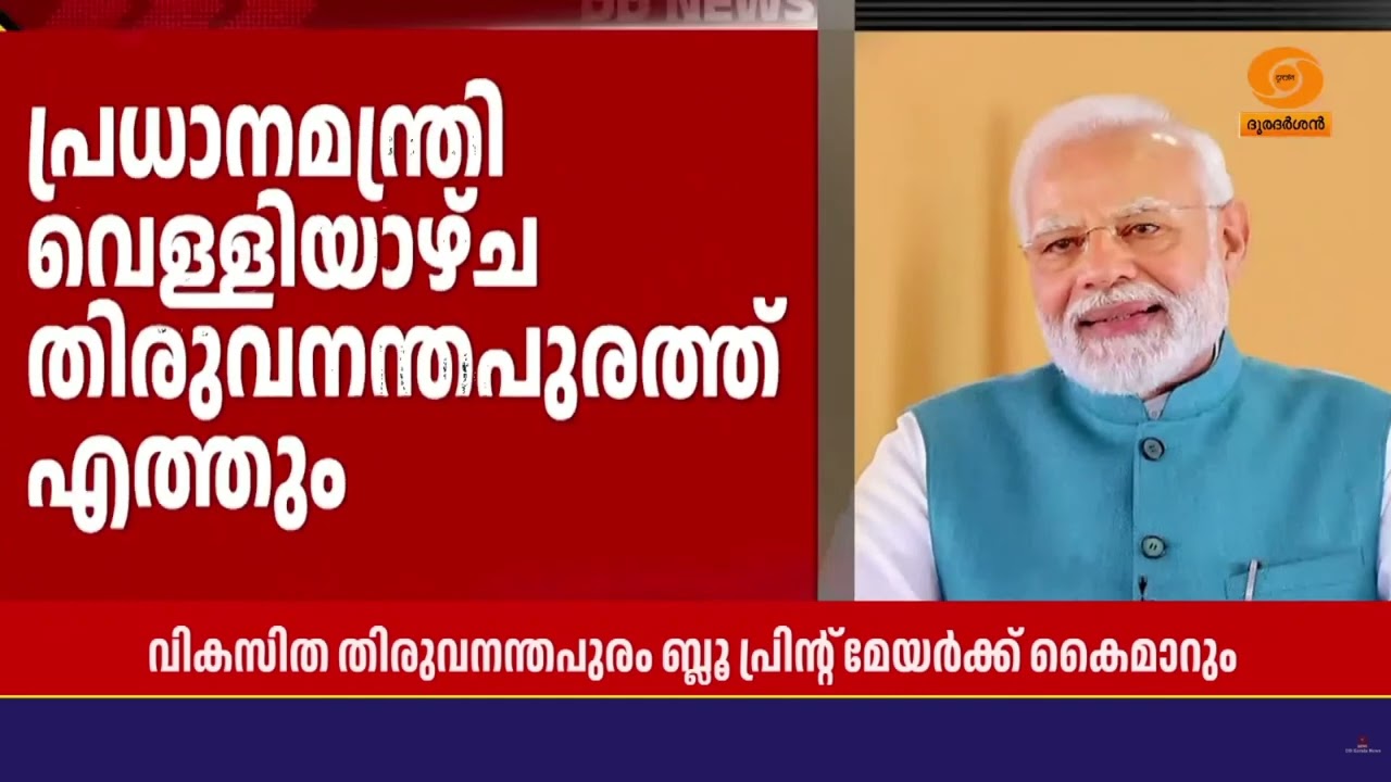 പ്രധാനമന്ത്രി നരേന്ദ്ര മോദി തിരുവനന്തപുരത്തേക്ക് |