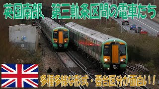 【第三軌条の電車たち】ロンドン南部の近郊列車を観察する(2025年撮影)