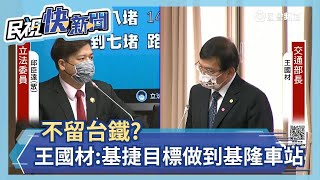 Re: [新聞] 王國材：八堵－基隆一定要做 但不留台鐵