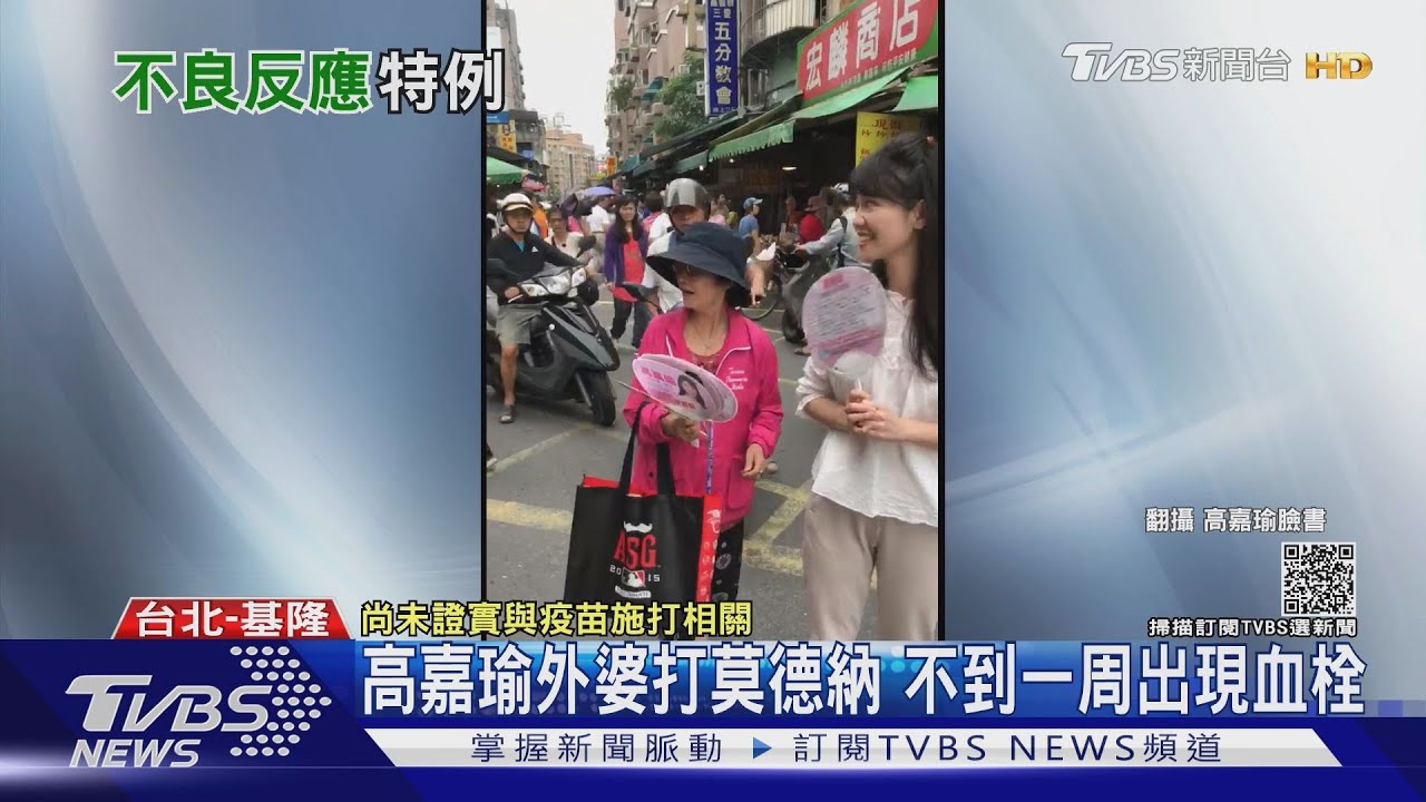 高嘉瑜外婆打莫德納 不到一周出現血栓