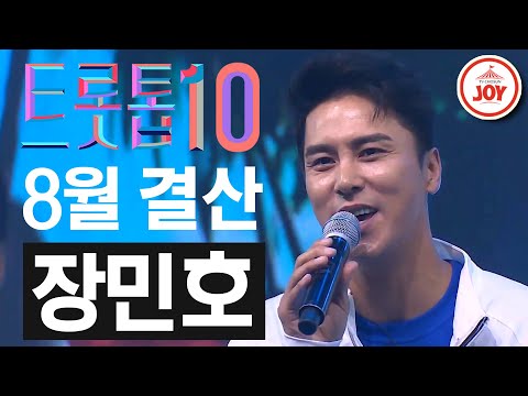 [트롯톱10]2020년 8월 장민호 레전드 무대 다시보기 TOP10 JOY 트롯톱텐