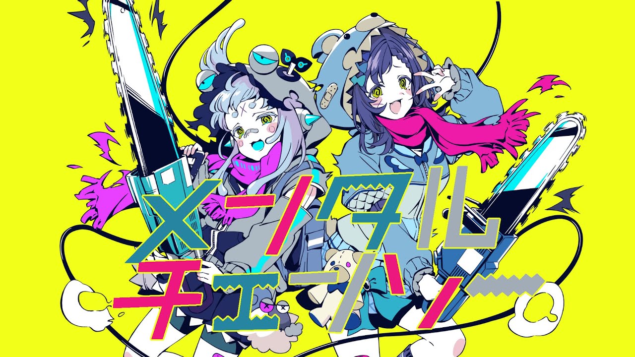 【うたってみた】メンタルチェンソー／かいりきベア【杏戸ゆげ/相羽ういは】