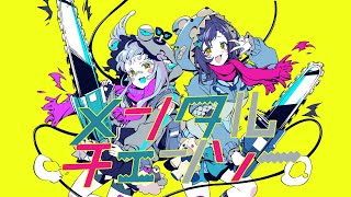  (1) - 【うたってみた】メンタルチェンソー／かいりきベア【杏戸ゆげ/相羽ういは】