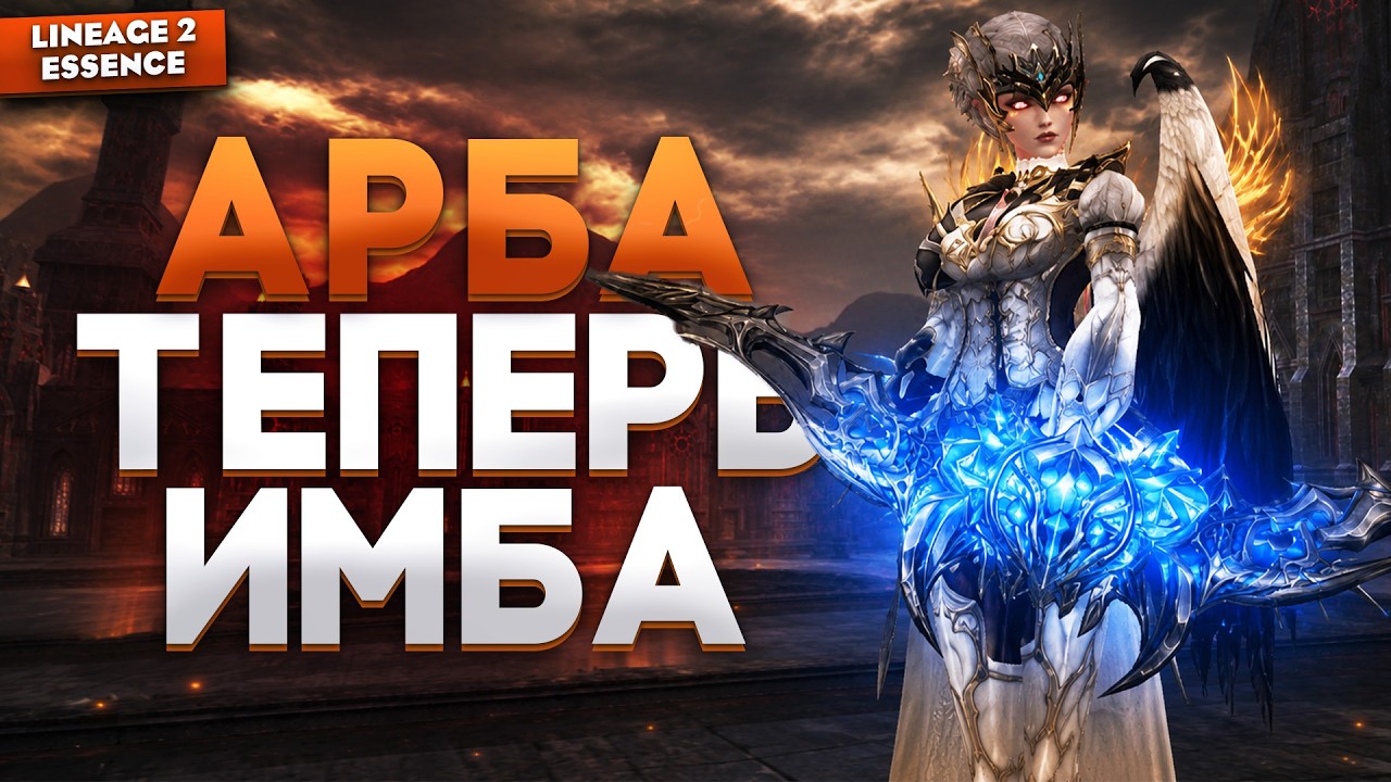 Реворк АРБЫ - лучшее изменение класса за 5 лет! Сильнейший лучник в Lineage 2 Essence