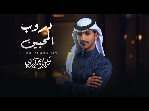 دروب المحبين تركي الشراري