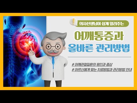 [은빛파워TV] 의사 선생님이 쉽게 알려주는 어깨통증 과 올바른 관리 방법 3편