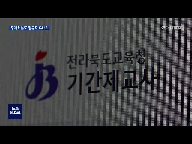 징계도 출신이 중요? 기간제 출신만 '블랙리스트