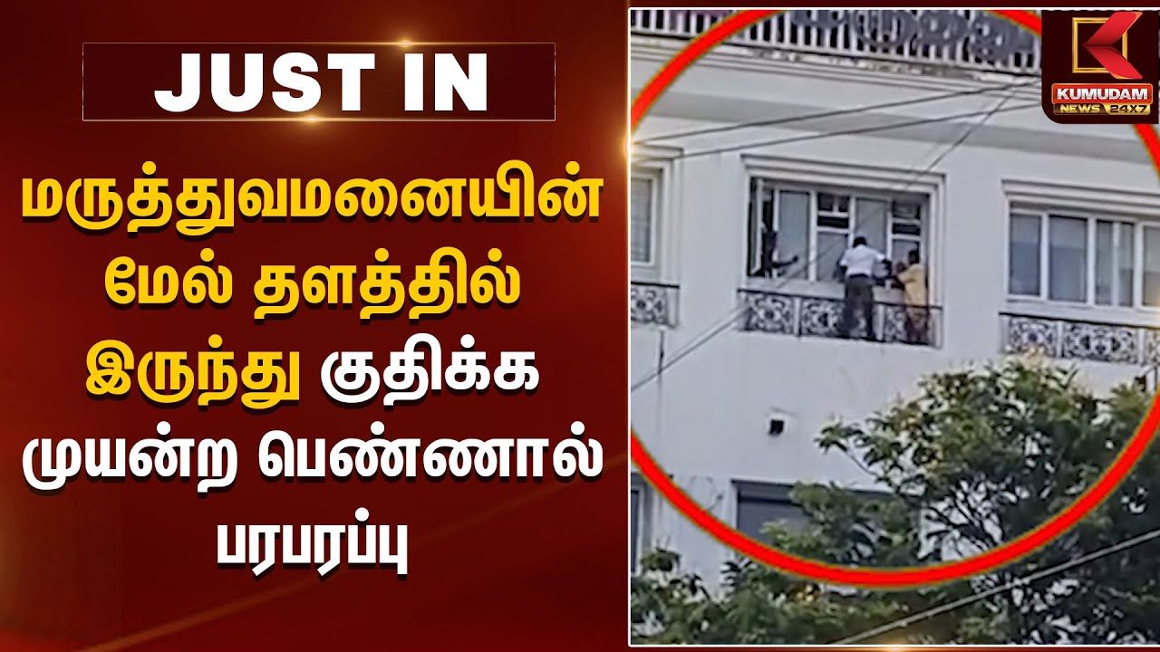 தனியார் மருத்துவமனையின் மேல் தளத்தில் இருந்து குதிக்க முயன்ற பெண்ணால் பரபரப்பு | Kumudam News