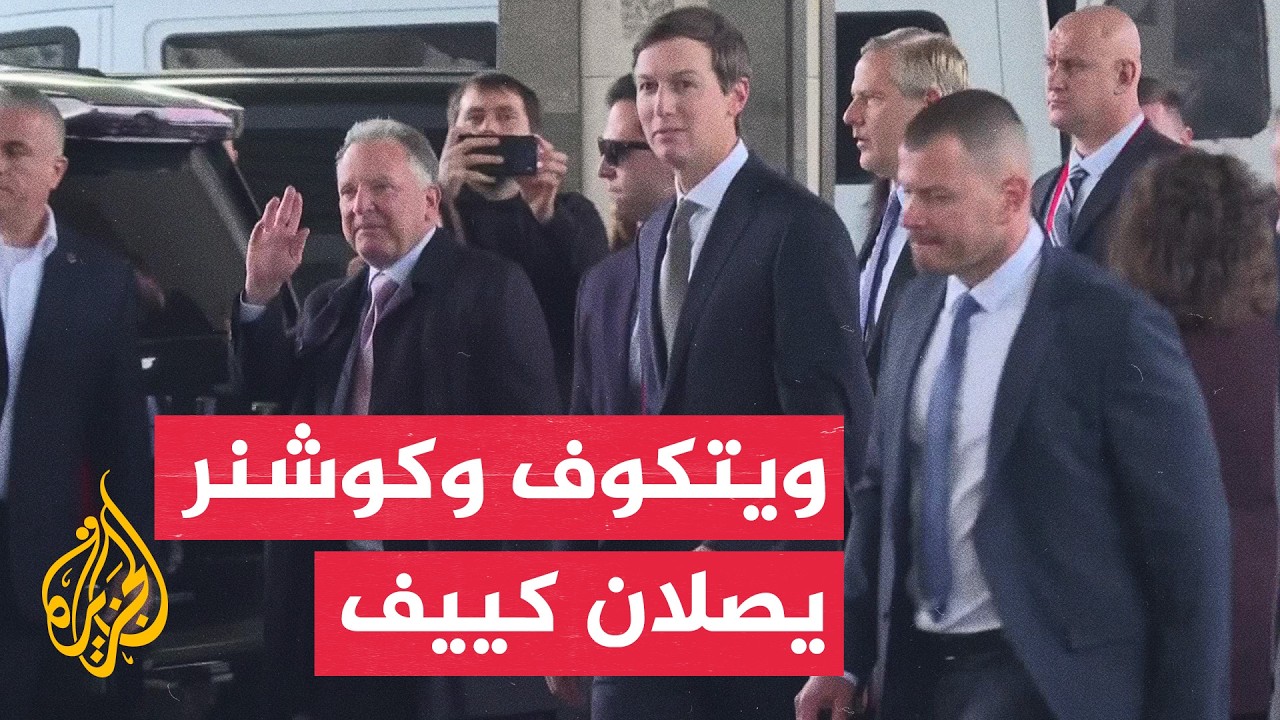 المبعوثان الأمريكيان يصلان كييف بعد مباحثات في موسكو لإنهاء الحرب