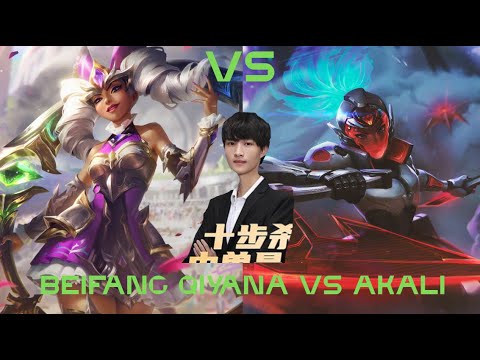 Beifeng Qiyana vs Akali — GM CN Super Server | Hard-Fought Game (Close Loss) ⚔️🔥