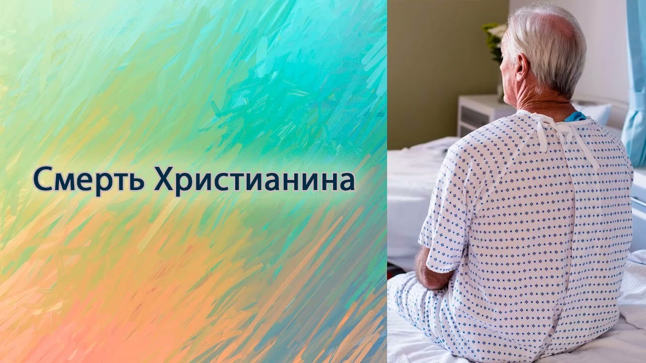 Смерть Христианина