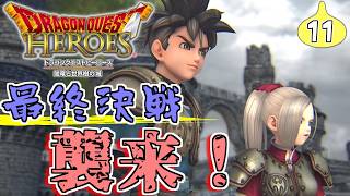 【実況プレイ】(11)ドラクエヒーローズ　私の一騎当千に付き合ってください【Switch版】ネタバレあり