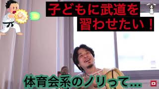【ひろゆき】 子どもに武道を習わせたい親