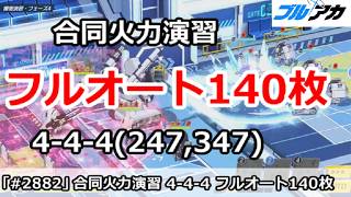 【ブルアカ】合同火力演習 4-4-4＆フルオート 140枚 (247,347/2026年8月/護衛演習)【ブルーアーカイブ】