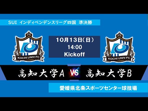 2024インディペンデンスリーグ四国 　準決勝　高知大学Avs高知大学B　10月13日（日）14：00　K.O