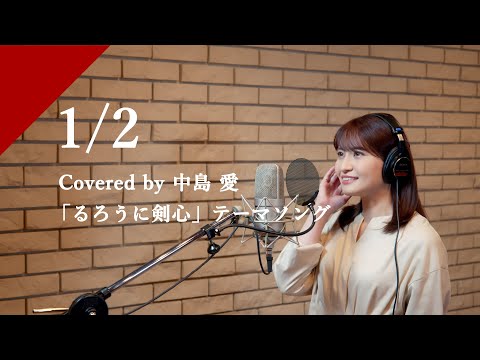 中島愛 - 1/2 from CrosSing/TVアニメ「るろうに剣心 -明治剣客浪漫譚- 」OPテーマ