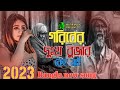 গরিবের দুঃখ বুজারকেহ নাই😭💔🌿 din Ami din khai Bangla new song Matir mu