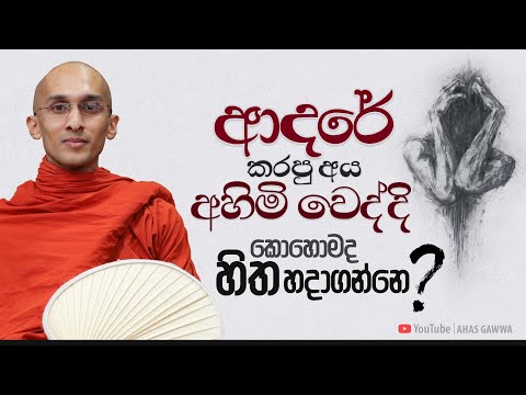 ආදරේ කරපු අය අහිමි වෙද්දි කොහොමද හිත හදාගන්නෙ? | අහස් ගව්ව Ahas Gawwa