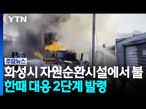 화성시 자원순환시설에서 불...한때 대응 2단계 발령 / YTN