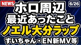 ホロライブ最新ニュースまとめ｜白銀ノエル大分県コラボ、星街すいせいStudio STELLAR、EN Serendipity