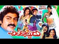 CHILAKKOTTUDU TELUGU FULL MOVIE JAGAPATI BABU RAJENDRA PRASAD RAMYA KRISHNA V9 VIDEOS